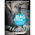 russische bücher: Бронислав Виногродский - Дао слов. Путеводитель в творческих пространствах