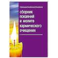 Сборник покаяний и молитв кармического очищения