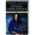 russische bücher: Кусто Дардо - Человек-невидимка: увидеть, услышать почувствовать