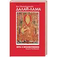 russische bücher: Далай-Лама - Путь к просветлению. Лекции о Чжэ Цонкапе