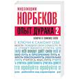russische bücher: Норбеков М.С. - Опыт дурака 2. Ключи к самому себе