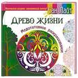 russische bücher: Сан Лайт - Древо жизни. Медитативное раскрашивание