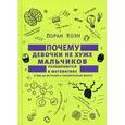 russische bücher: Коэн Лоран - Почему девочки не хуже мальчиков разбираются в математике и еще 40 историй о человеческом мозге!