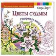 russische bücher: Харт Клара - Цветы судьбы. Раскрасьте вашу мечту!