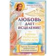 russische bücher: Панова Любовь,  Ткаченко Варвара - Любовь дает исцеление! Ангелы-Хранители помогут вам в нужный момент!