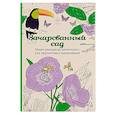 russische bücher:  - Зачарованный сад. Мини-раскраска-антистресс для творчества и вдохновения