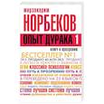 russische bücher: Норбеков М.С. - Опыт дурака, или Ключ к прозрению. Как избавиться от очков