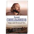 russische bücher: Синельников В.В. - Найди свой Истинный Путь