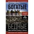russische bücher: Асемоглу Д. - Почему одни страны богатые, а другие бедные