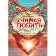 russische bücher: Нарушевич Р. - Учимся любить друг друга. Школа истинных леди и джентльменов