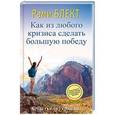russische bücher: Блект Рами - Как из любого кризиса сделать большую победу