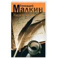 russische bücher: Малкин Г. - Мысль нельзя придумать