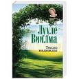 russische bücher: Виилма Л. - Тепло надежды