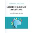 russische bücher: Шабанов С.; Алешина А. - Эмоциональный интеллект. Российская практика