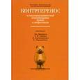 russische bücher:  - Контрперенос в психоаналитической психотер детей