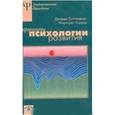 russische bücher: Баттерворт Джордж - Принципы психологии развития