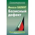 russische bücher: Балинт Макаэл - Базисный дефект. Терапевтические аспекты регрессии