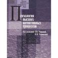 russische bücher: Ушакова Т. Н. - Психология высших когнитивных процессов