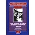 russische bücher: Платонов Константин Константинович - Мои личные встречи на великой дороге жизни
