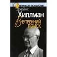 russische bücher: Хиллман Джеймс - Внутренний поиск