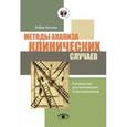 russische bücher: Хиггинс Робин - Методы анализа клинических случаев: Руководство для начинающих психотерапевтов
