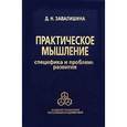 russische bücher: Завалишина Динара Николаевна - Практическое мышление: Специфика и проблемы развития