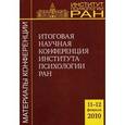 russische bücher: Журавлев А. Л. - Итоговая научная конференция ИП РАН (11-12 февраля 2010 г.)