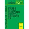russische bücher:  - Итоговая научная конференция ИП РАН (12-13 февраля 2009 г.)