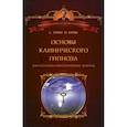 russische bücher: Линн Стивен Дж. - Основы клинического гипноза