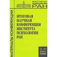 russische bücher:  - Итоговая научная конференция ИП РАН (14-15 февраля 2008 г.)