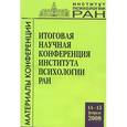 russische bücher:  - Итоговая научная конференция ИП РАН (1-2 февраля 2006 г.)