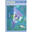 russische bücher: Кисова Вероника Вячеславовна - Практикум по специальной психологии