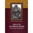 russische bücher: Свт. Затворник Феофан - Что есть духовная жизнь и как на нее настроиться?