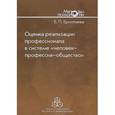 russische bücher: Ермолаева Елена Павловна - Оценка реализации профессионала в системе "человек-профессия-общество"