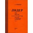russische bücher: Минделл Арнольд - Лидер как мастер единоборства. Введение в психологию демократии. Часть 1