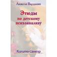 russische bücher: Варданян Анжела - Этюды по детскому психоанализу
