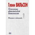 russische bücher: Вильсон Гленн - Психология артистической деятельности. Таланты и поклонники