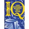 russische bücher: Вильсон Гленн - Узнай коэффициент интеллекта своего ребенка