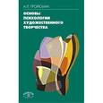 russische bücher: Гройсман Алексей Львович - Основы психологии художественного творчества: Учебное пособие