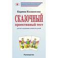 russische bücher: Колакоглоу Карина - Сказочный проективный тест: Для исследования личности детей