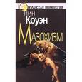 russische bücher: Коуэн Лин - Мазохизм: Юнгианский взгляд
