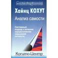 russische bücher: Кохут Хайнц - Анализ самости