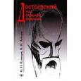 russische bücher: Кузнецов Олег Николаевич - Достоевский над бездной безумия
