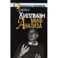 russische bücher: Хиллман Джеймс - Миф анализа: Три очерка по архетипической психологии