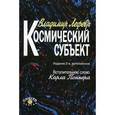 russische bücher: Лефевр Владимир Александрович - Космический субъект