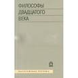 russische bücher:  - Философы ХХ века