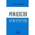 russische bücher: Лефевр Владимир Александрович - Рефлексия