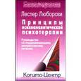 russische bücher: Люборски Лестер - Принципы психоаналитической психотерапии
