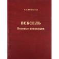 russische bücher: Мошенский Сергей - Вексель. Базовые концепции