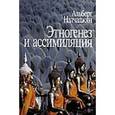 russische bücher: Налчаджян Альберт Агабекович - Этногенез и ассимиляция (психологические аспекты)